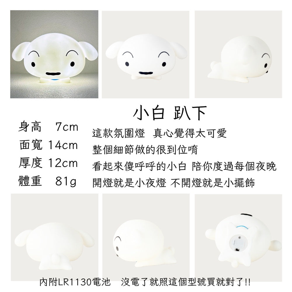 LETO 蠟筆小新 小白 小夜燈