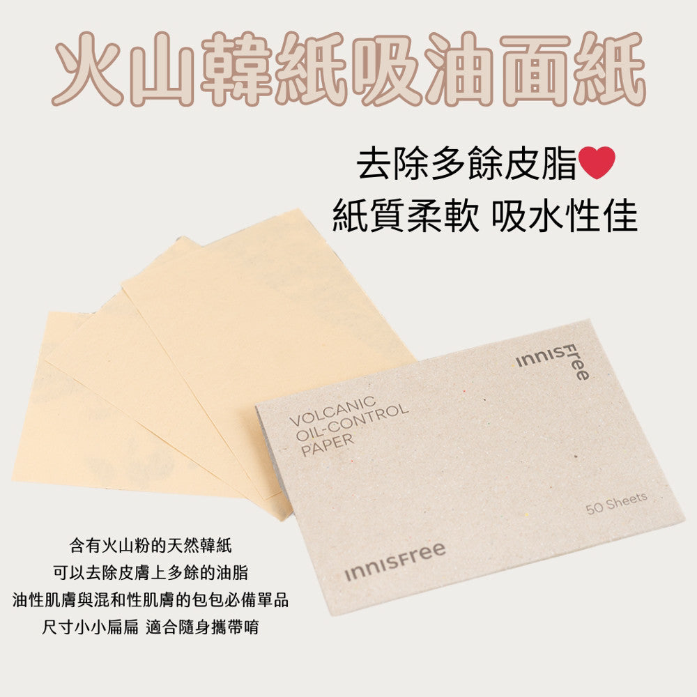 INNISFREE 火山韓紙吸油面紙 吸油面紙 oil-control paper 50抽吸油面紙 韓國 庶務客
