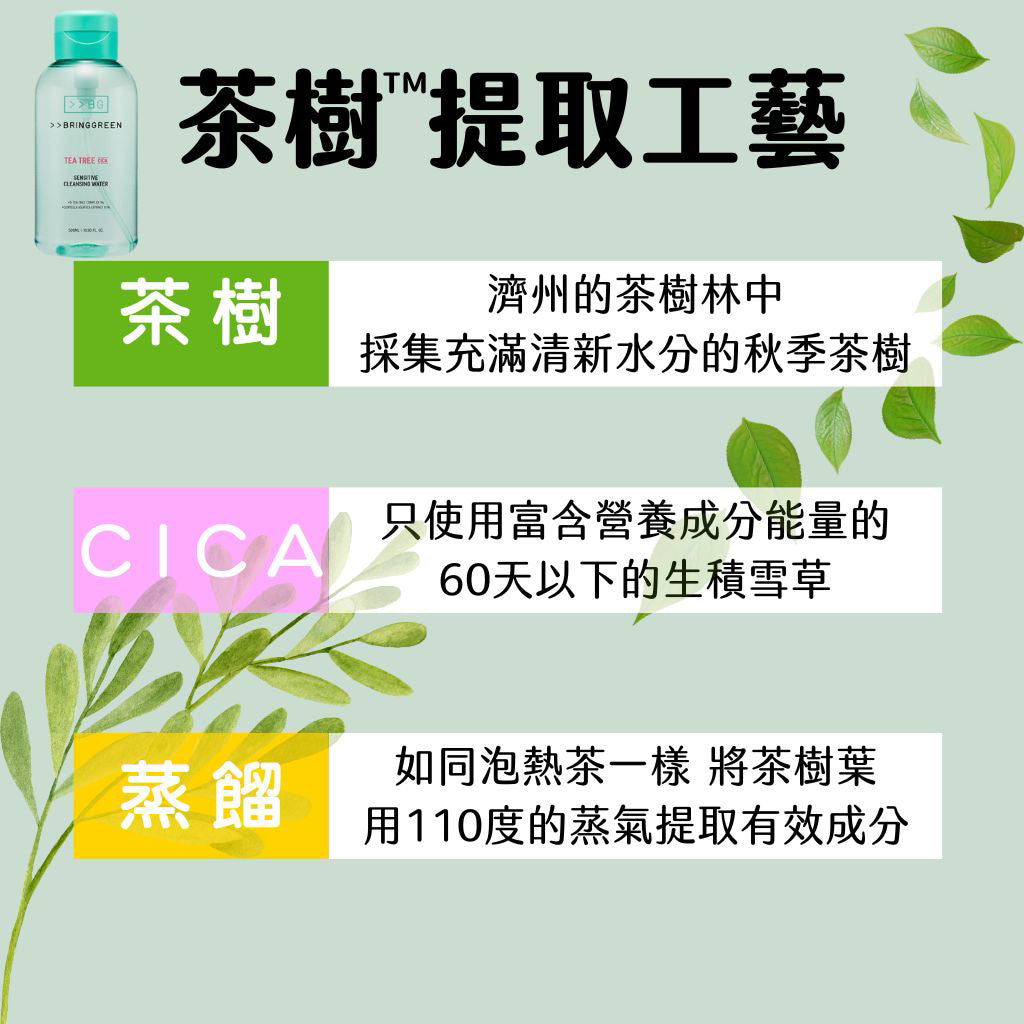 BRING GREEN 茶樹積雪草卸妝水