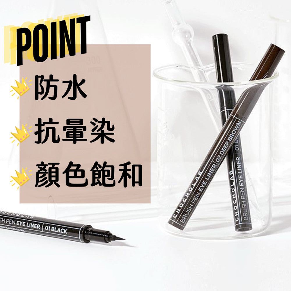 DAISO CHOCHOLAB 防水抗暈眼線液筆 眼線液筆 防水眼線 抗暈眼線 眼線 韓國 庶務客