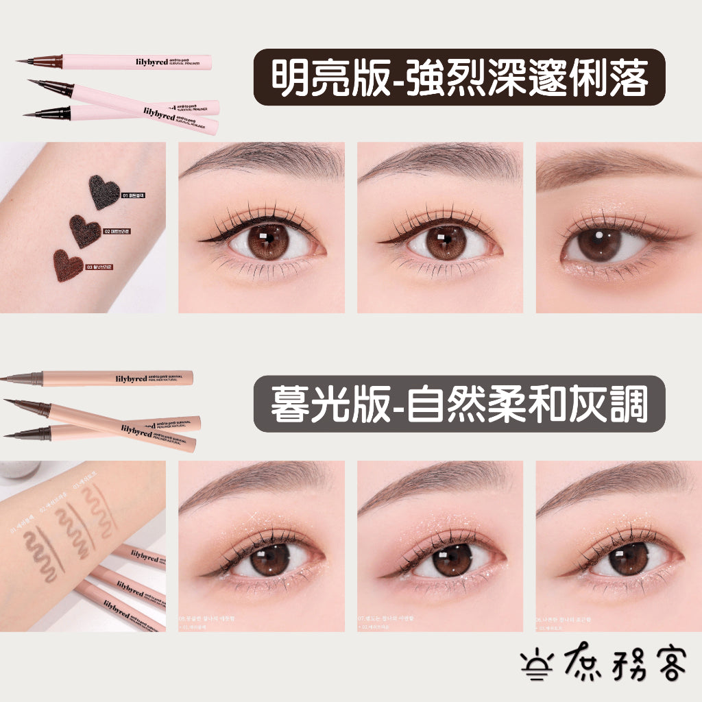 lilybyred 韓國代購 持久防水眼線液筆 眼線液筆 眼線 眼線筆 眼妝 持久 防水 韓國 庶務客