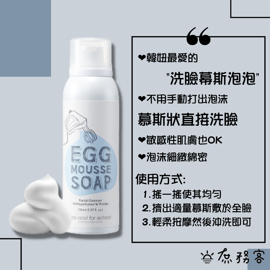 Too Cool For School EGG 白滑雞蛋面膜 洗臉慕絲 洗面乳 清潔泡沫 雞蛋面膜 韓國 庶務客