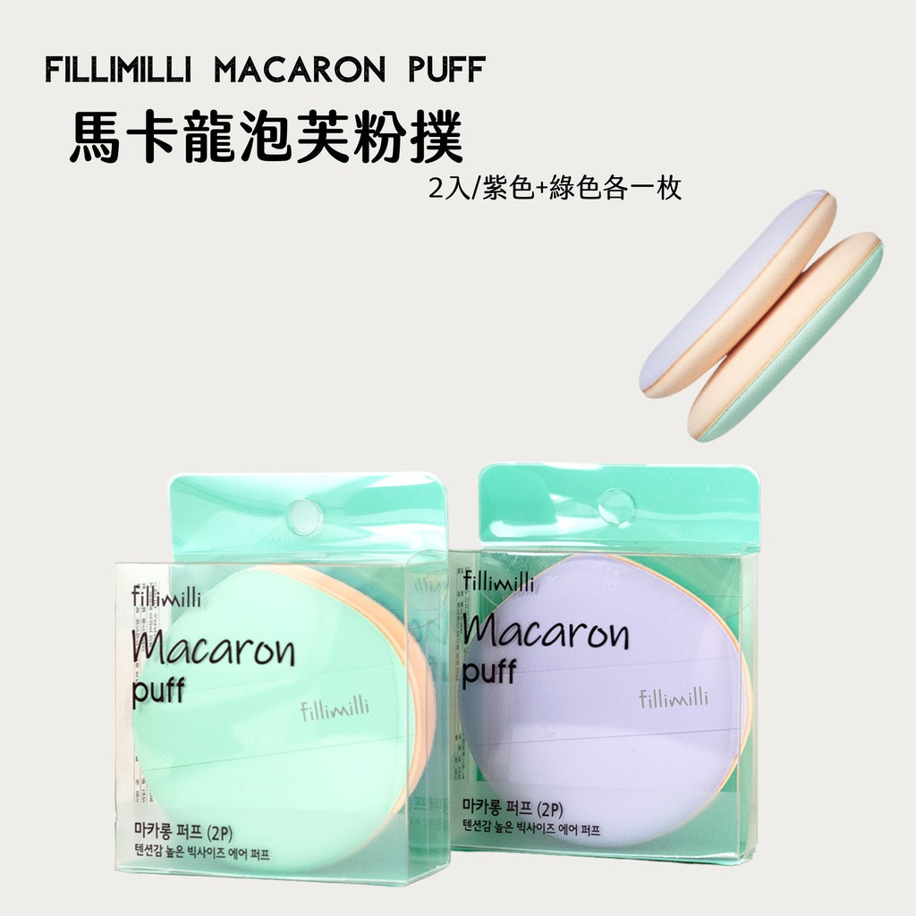 fillimilli 馬卡龍粉撲 氣墊粉撲 泡芙粉撲 粉撲 彈力粉撲 韓國 庶務客
