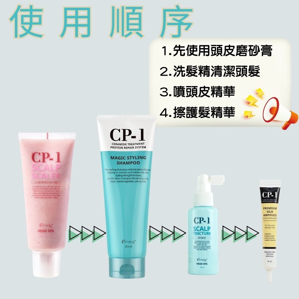 CP-1 直髮洗髮精 洗髮精 茶樹精華噴霧 頭皮噴霧 頭皮精華 護髮安瓶 免沖水護髮 頭皮磨砂膏 去去角質 韓國 庶務客