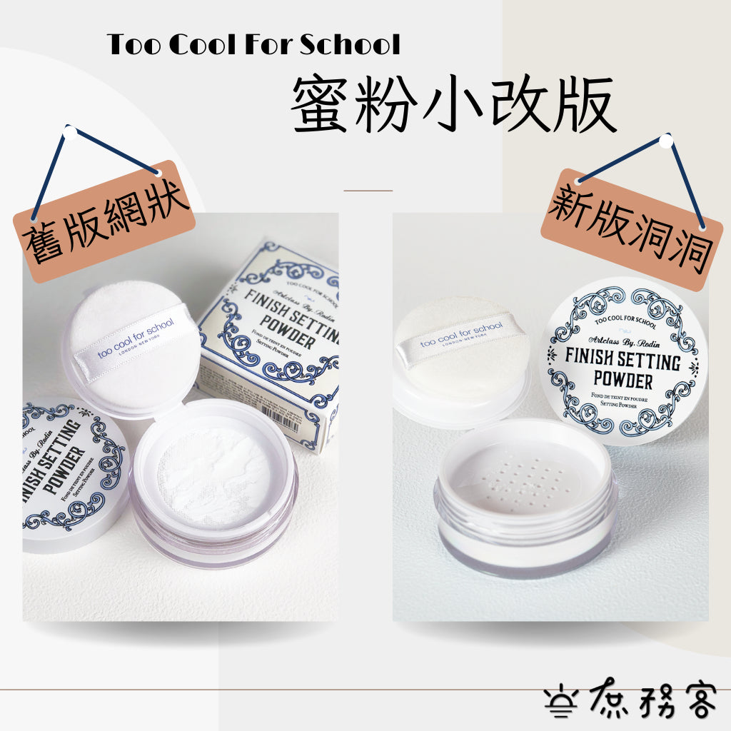 Too cool for school 定妝蜜粉 韓國代購 蜜粉 散粉 控油 定妝 蜜粉餅 TCFS 韓國 庶務客