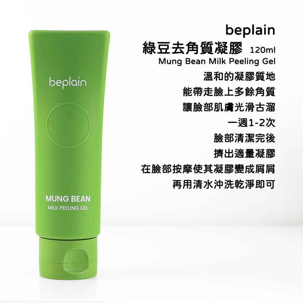 beplain 綠豆溫和去角質凝膠
