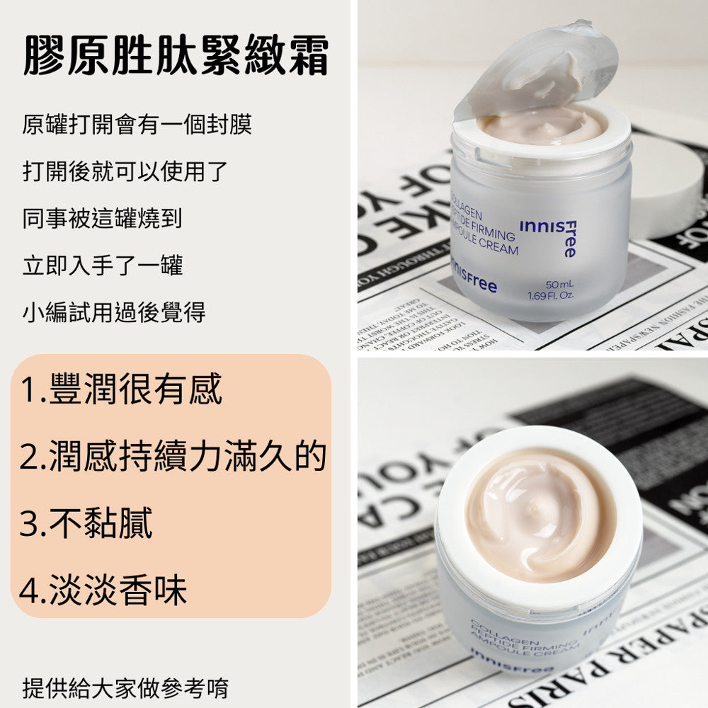innisfree 膠原緊緻保濕霜 面霜 保濕霜 膠原 保濕 現貨 正品 韓國 官方 庶務客
