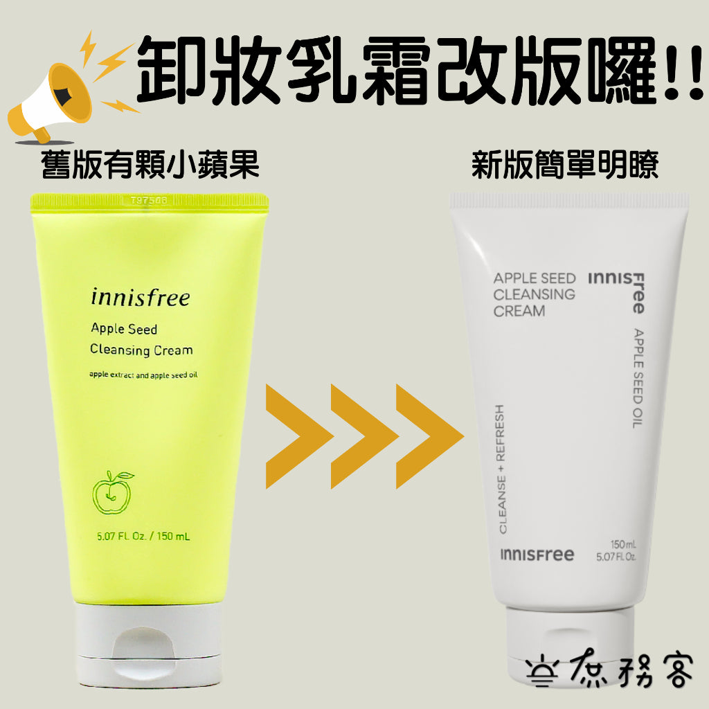 INNISFREE 蘋果籽卸妝乳霜 蘋果卸妝霜 卸妝 蘋果籽潔面霜 韓國 庶務客