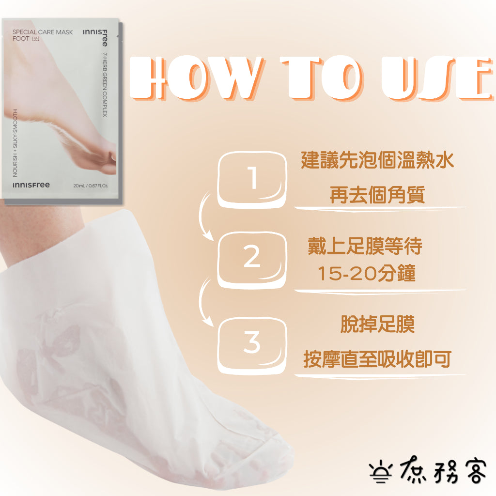 INNISFREE 草本保濕護手膜 護足膜 手膜 腳膜 韓國 庶務客