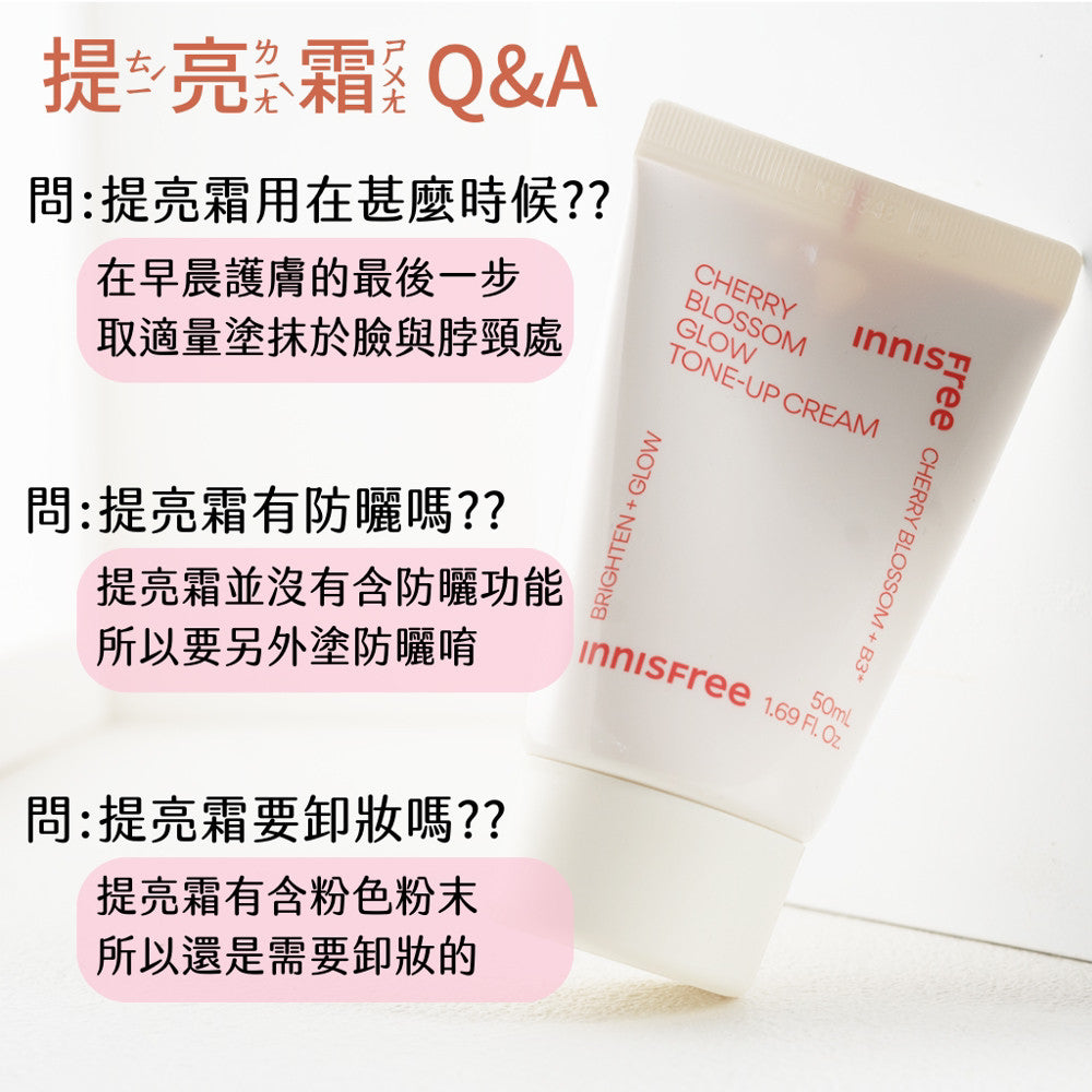 innisfree 櫻花提亮霜 櫻花果凍霜 提亮霜 素顏霜 悅詩風吟 提亮 保濕 偽素顏 韓國 庶務客