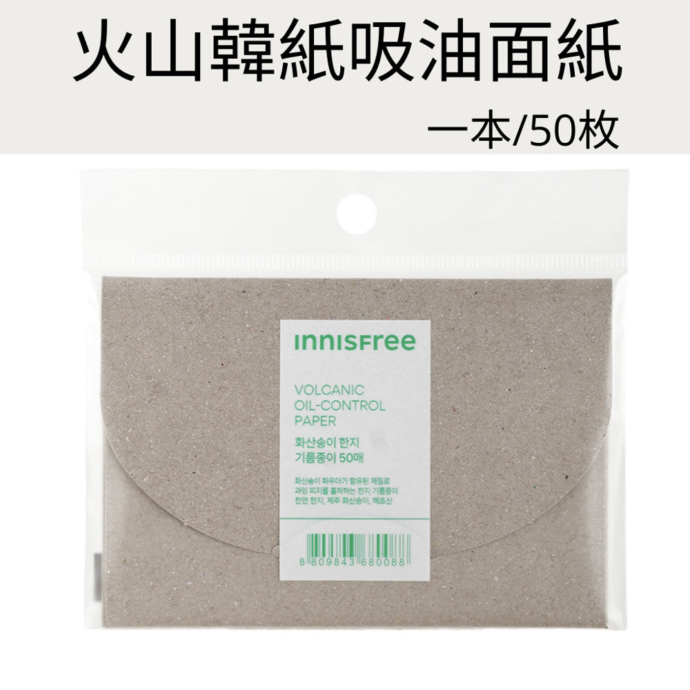 INNISFREE 火山韓紙吸油面紙 吸油面紙 oil-control paper 50抽吸油面紙 韓國 庶務客