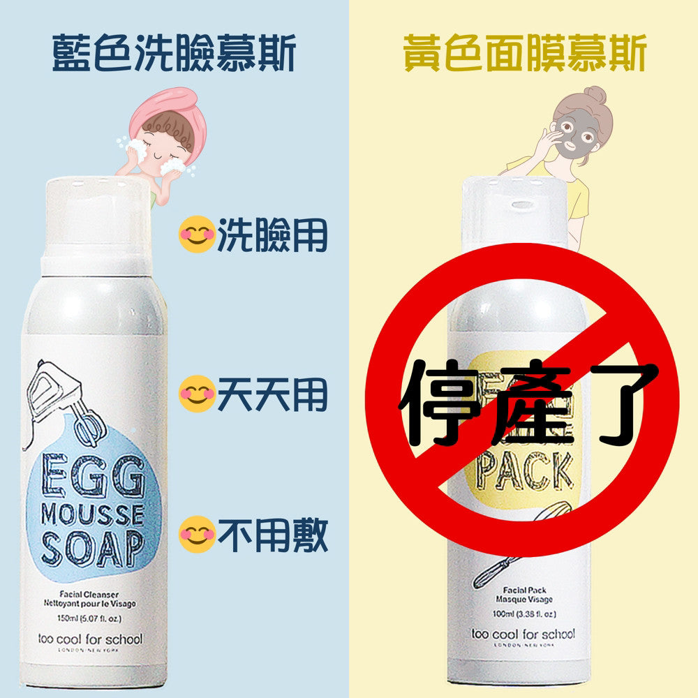 Too Cool For School EGG 白滑雞蛋面膜 洗臉慕絲 洗面乳 清潔泡沫 雞蛋面膜 韓國 庶務客