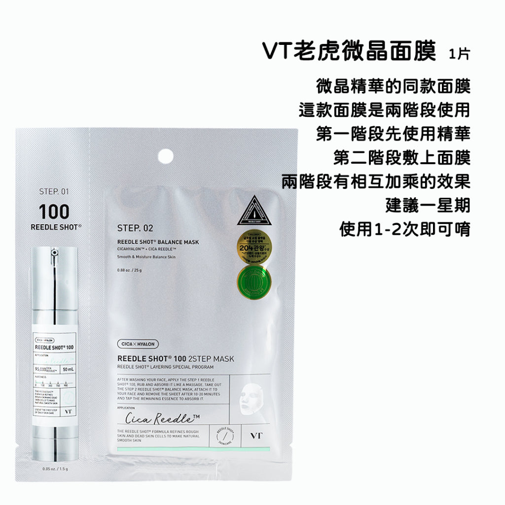 VT 微晶面膜 微針精華面膜 100/300 精華液 面膜 積雪草 微針 老虎精華 daiso 韓國 庶務客