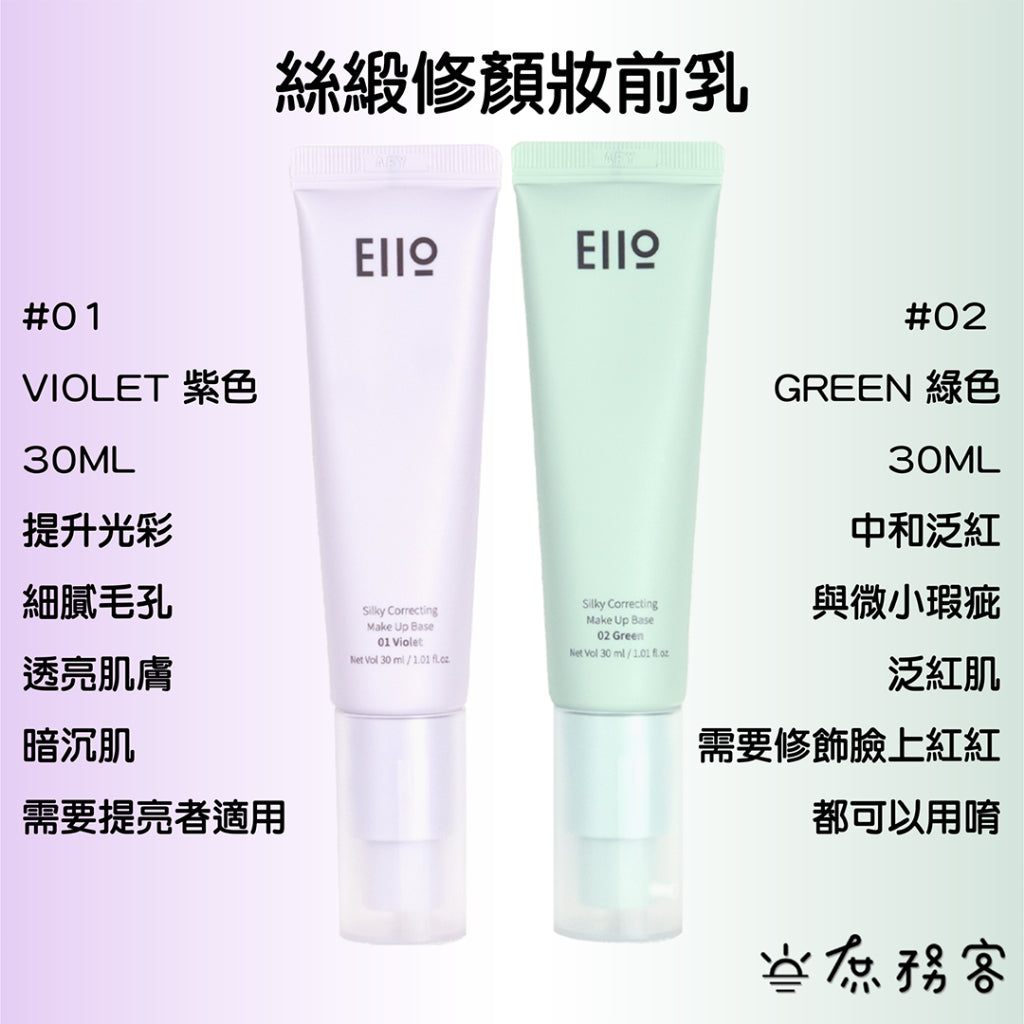 韓國 EIIO 妝前隔離乳 妝前乳 隔離霜 校色 妝前隔離 修飾暗沉 泛紅 紫色飾底乳 綠色飾底乳 庶務客