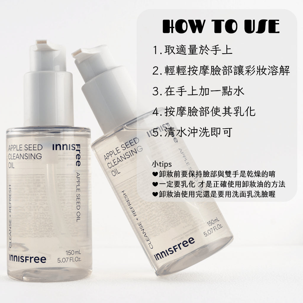 INNISFREE 蘋果籽卸妝乳霜 蘋果卸妝霜 卸妝 蘋果籽潔面霜 韓國 庶務客