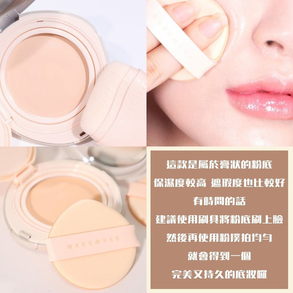 WAKEMAKE 保濕持久氣墊粉底膏