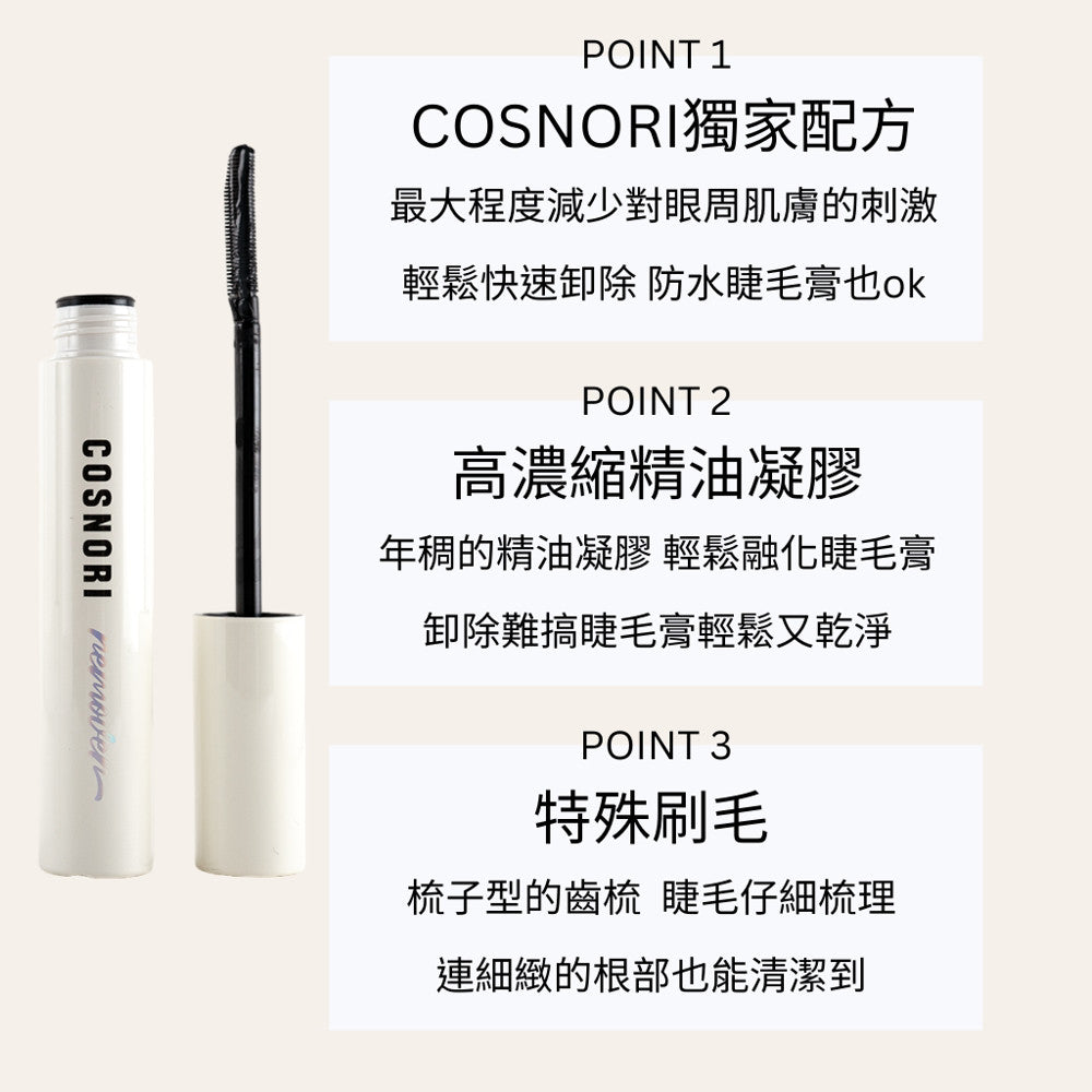 COSNORI 睫毛滋養液 睫毛膏卸除液 睫毛營養 卸妝 卸睫毛膏 眼唇卸妝 卸睫毛 眼部保養 韓國 庶務客