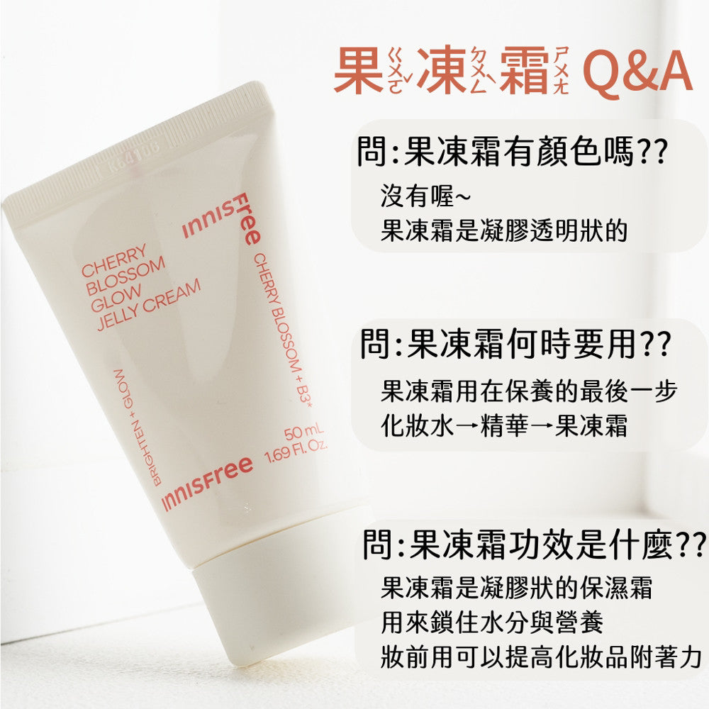 innisfree 櫻花提亮霜 櫻花果凍霜 提亮霜 素顏霜 悅詩風吟 提亮 保濕 偽素顏 韓國 庶務客