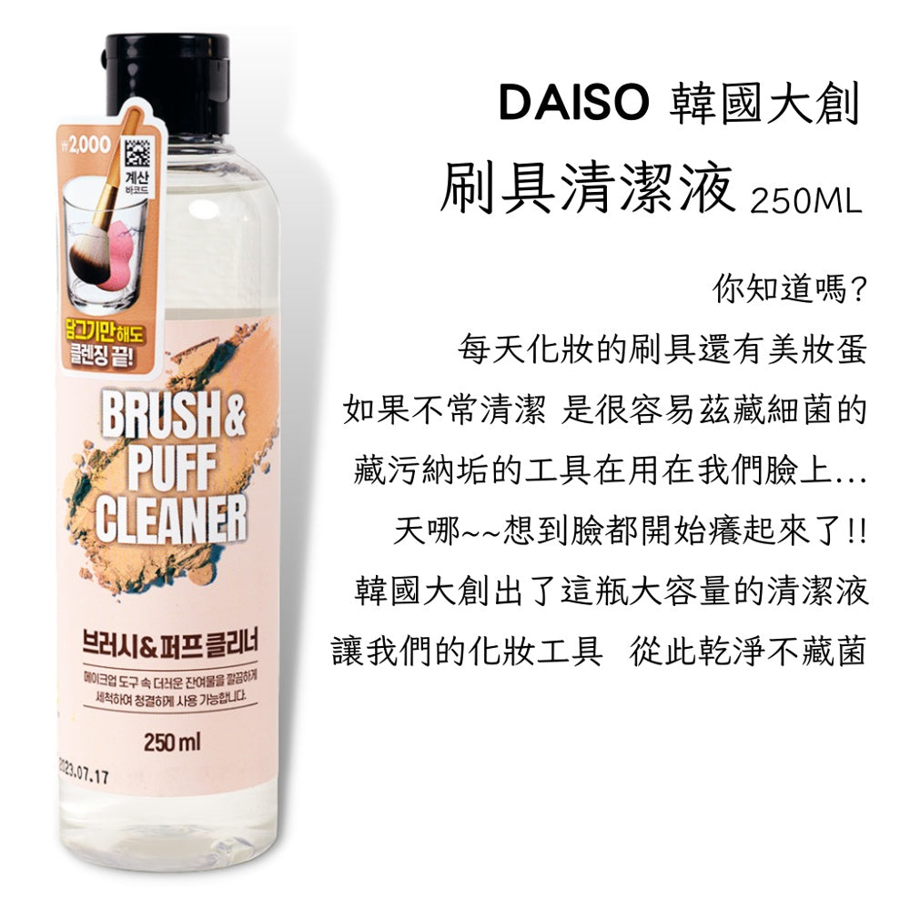 DAISO KR 韓國大創 刷具粉撲清潔液 清潔劑 刷具清潔 粉撲清潔 韓國 庶務客