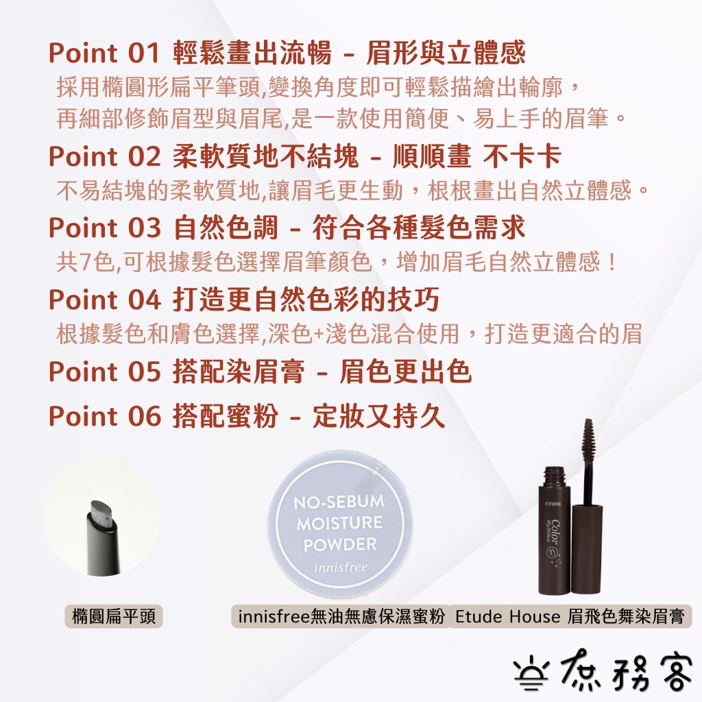 innisfree 眉筆 自然眉型雙頭旋轉眉筆 妝自然眉筆 (韓國正品) 庶務客