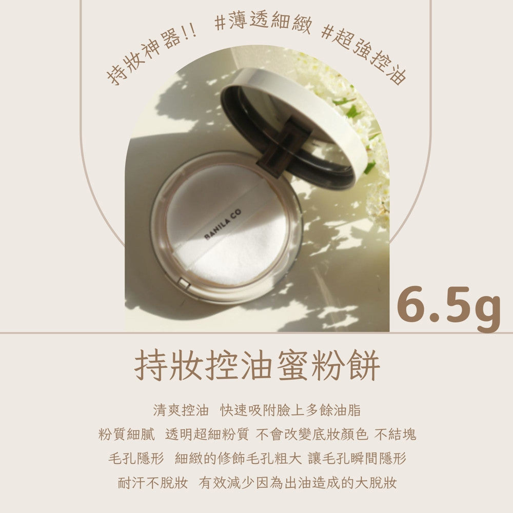 Banila Co 控油保濕 定妝 蜜粉/餅