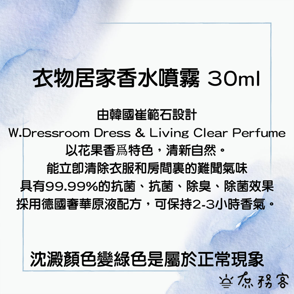 w.dressroom 香氛噴霧 禮盒 服飾 衣物 香水噴霧 居家香氛 韓國 庶務客