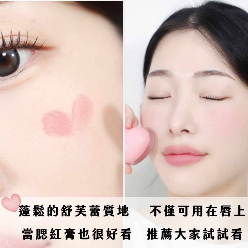 dasique 愛心唇泥 愛心唇頰彩 唇頰彩 唇頰兩用泥 唇膏 唇彩 腮紅 韓國代購 韓國美妝 庶務客