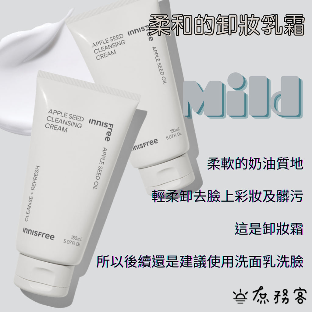 INNISFREE 蘋果籽卸妝乳霜 蘋果卸妝霜 卸妝 蘋果籽潔面霜 韓國 庶務客