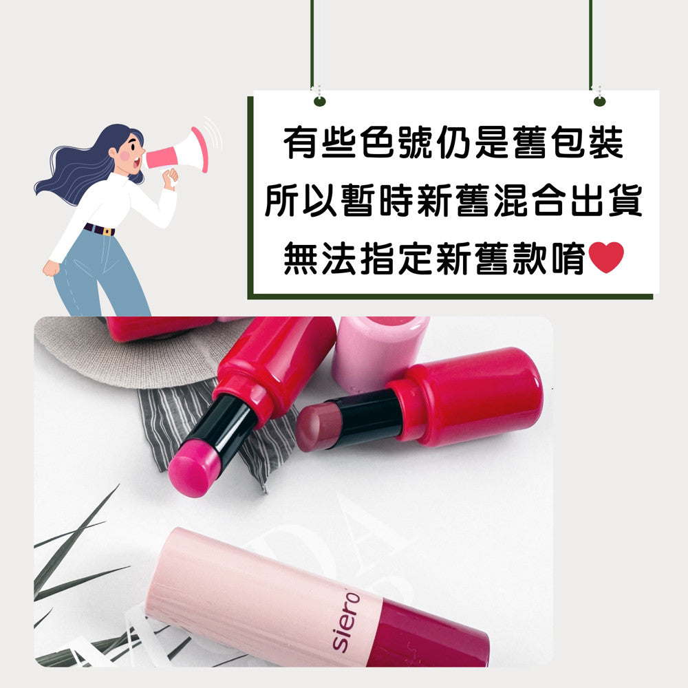 韓國 Siero 唇膏 口紅 夫婦的世界 韓素熙 小三唇膏 小三口紅 潤色唇膏 庶務客