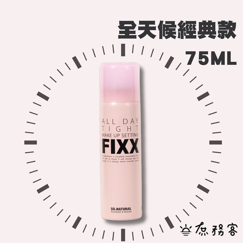 夏日救星 FIXX 韓國 so natural 全天候超完美定妝噴霧 定妝噴霧 超持妝 matt 庶務客