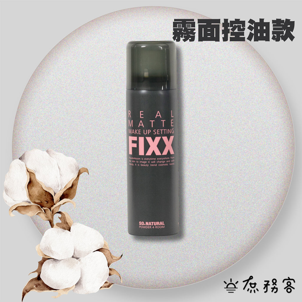 夏日救星 FIXX 韓國 so natural 全天候超完美定妝噴霧 定妝噴霧 超持妝 matt 庶務客