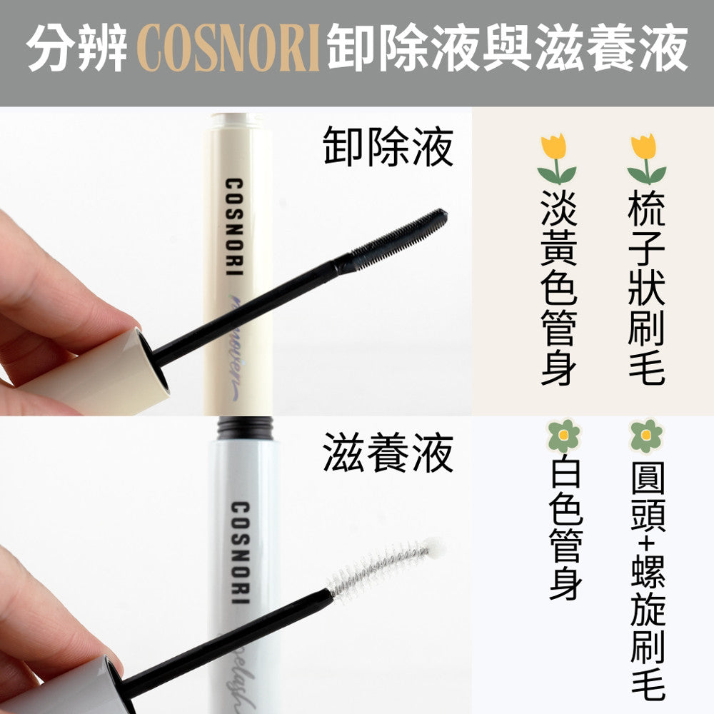 COSNORI 睫毛滋養液 睫毛膏卸除液 睫毛營養 卸妝 卸睫毛膏 眼唇卸妝 卸睫毛 眼部保養 韓國 庶務客