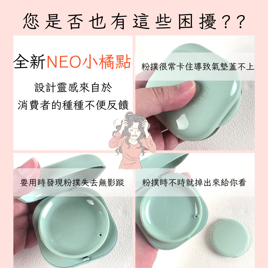 蘭芝 粉底液 小方塊氣墊粉餅 NEO 型塑光感 形塑霧感 我型我塑 光感 霧感 氣墊 laneige 庶務客