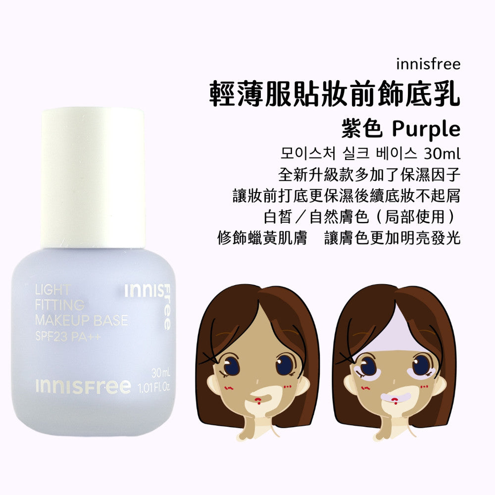 Innisfree 絲柔保濕妝前飾底乳 妝前乳 飾底乳 悅詩風吟 保濕 妝前 庶務客