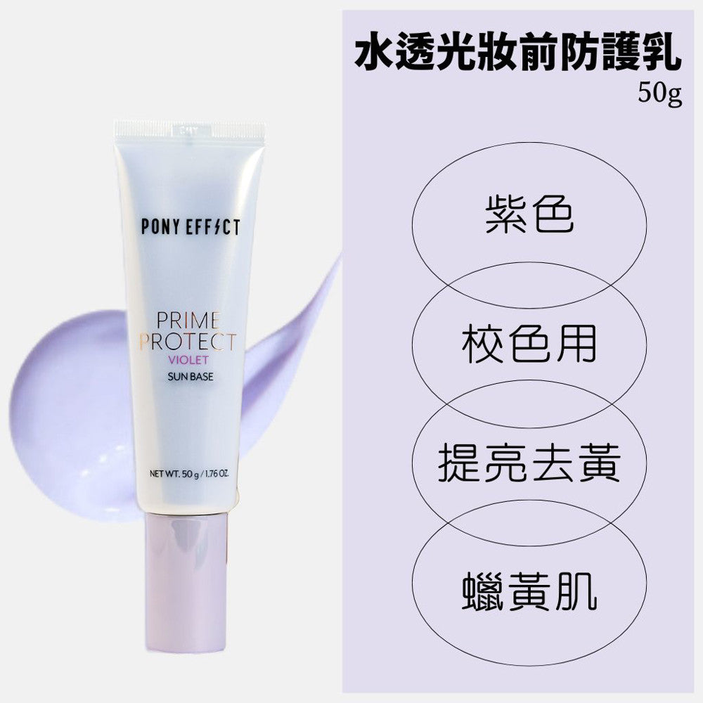 PONY EFFECT 水透光妝前防護乳 (妝前保濕凝乳升級版) 妝前乳 庶務客