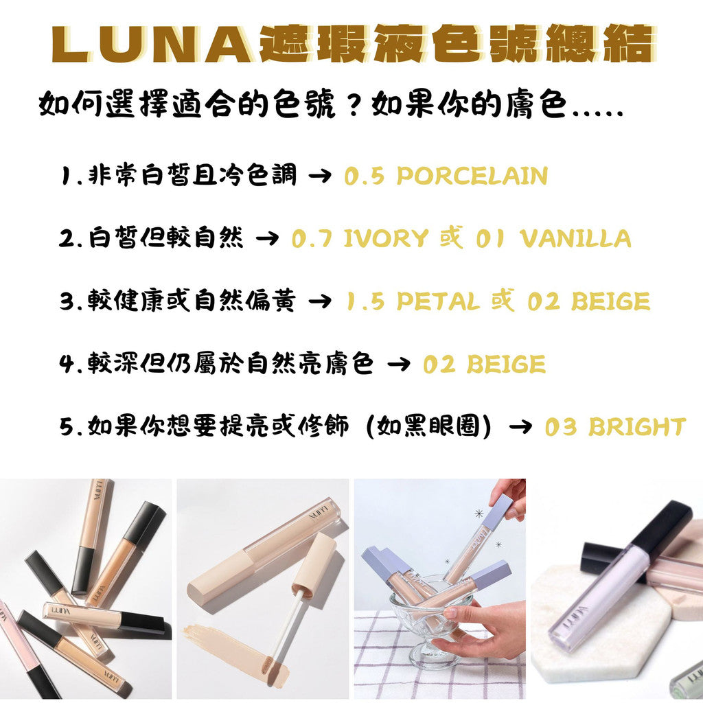 luna 遮瑕膏 遮瑕液 黑眼圈 痘疤遮瑕 雀斑遮瑕 遮瑕 luna遮瑕膏 波波黛麗 遮瑕膏 痘痘遮 韓國 庶務客