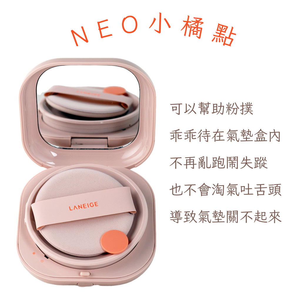 蘭芝 粉底液 小方塊氣墊粉餅 NEO 型塑光感 形塑霧感 我型我塑 光感 霧感 氣墊 laneige 庶務客