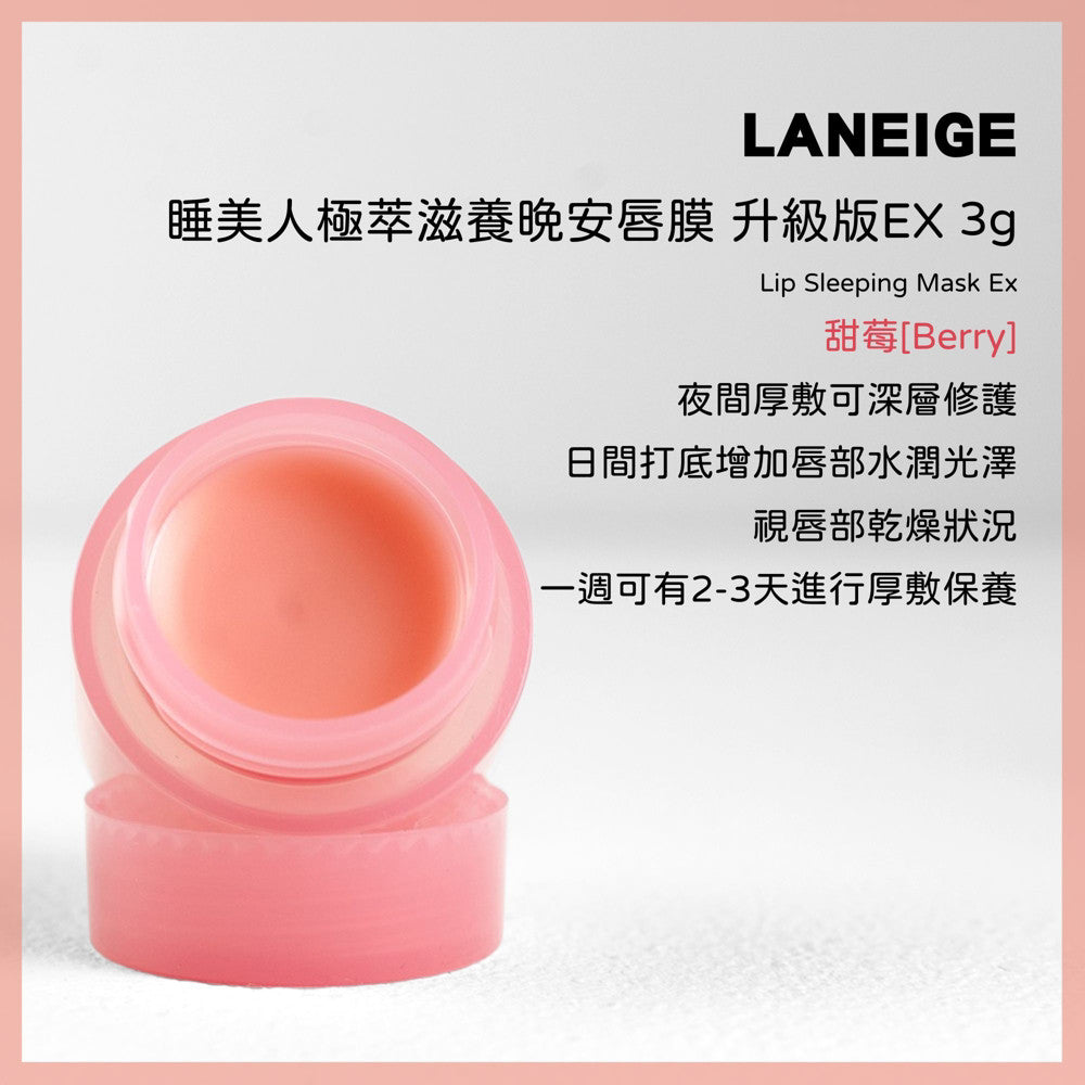 蘭芝 LANEIGE 唇膜 假一賠十 100%正品 睡美人極萃滋養晚安唇膜 正品 現貨 韓國 官方 庶務客