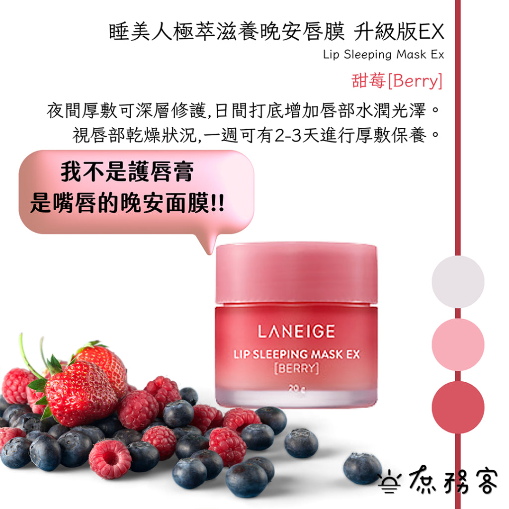 蘭芝 LANEIGE 唇膜 假一賠十 100%正品 睡美人極萃滋養晚安唇膜 正品 現貨 韓國 官方 庶務客