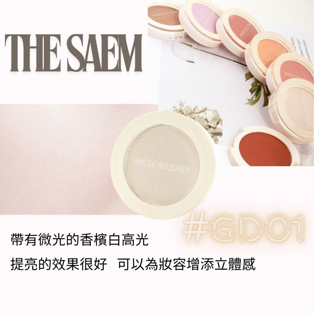 the SAEM 單色腮紅 熱賣腮紅 腮紅推薦 修容 打亮 高光 修小臉 鼻影 韓國 庶務客