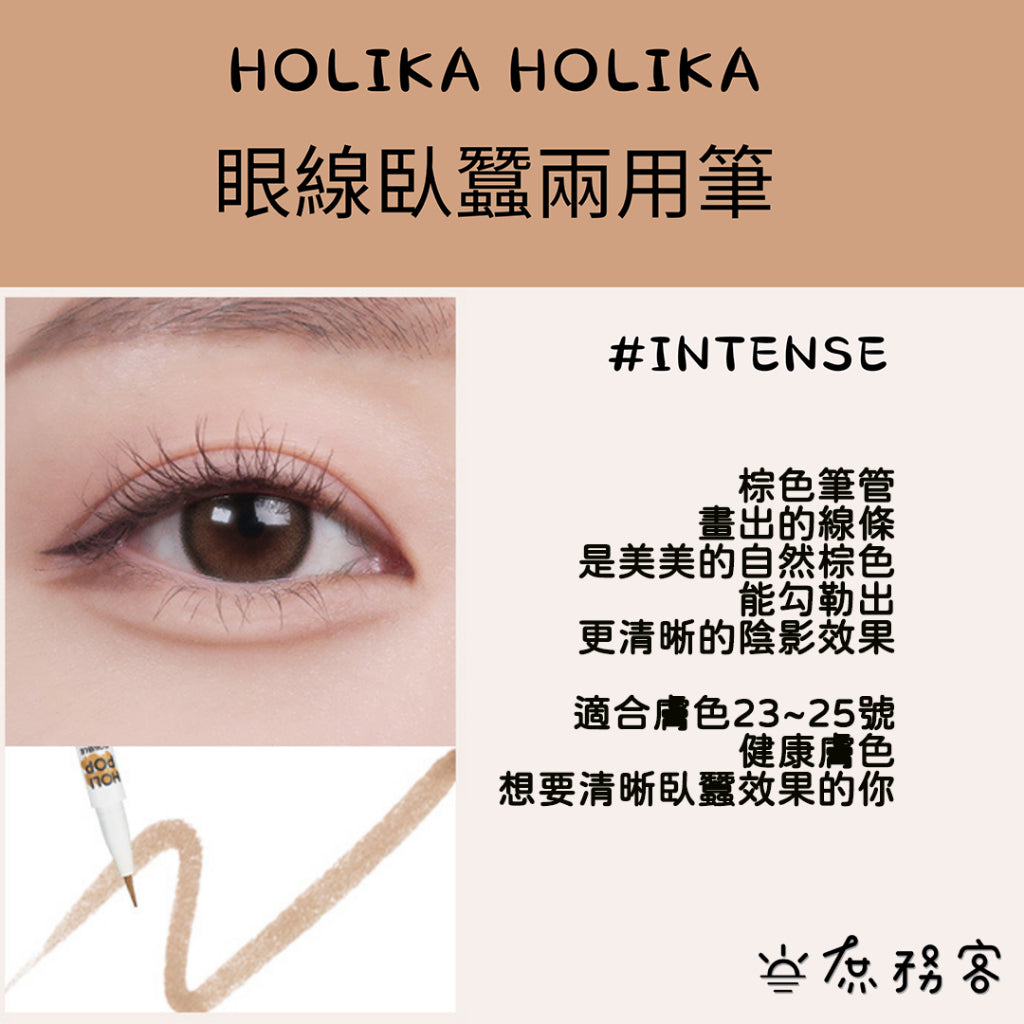 holikaholika 臥蠶陰影筆 臥蠶筆 holika holika 雙眼皮延伸 眼線液 減齡 韓國 庶務客