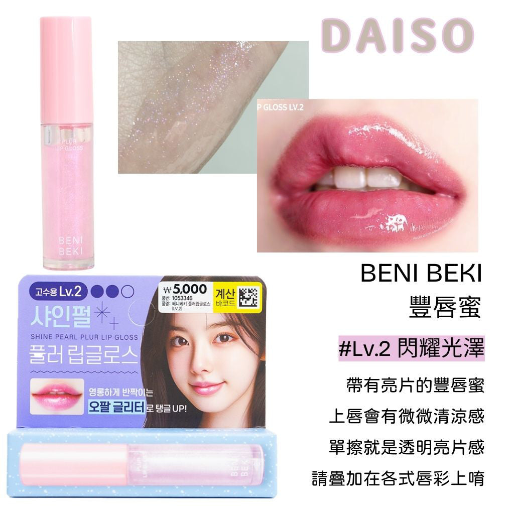 DAISO BENI BEKI 水光豐唇蜜 豐唇蜜 水光唇蜜 豐唇 翹唇 透明唇蜜 韓國 庶務客