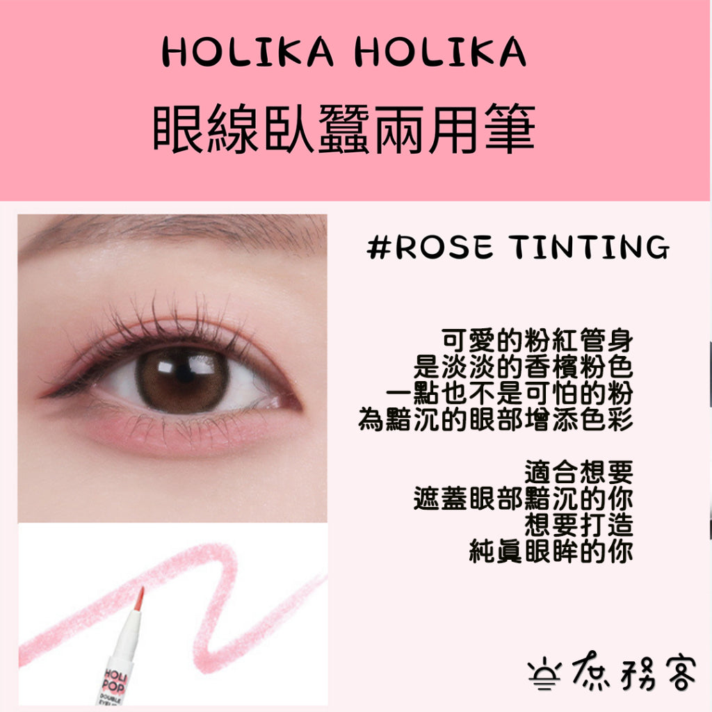 holikaholika 臥蠶陰影筆 臥蠶筆 holika holika 雙眼皮延伸 眼線液 減齡 韓國 庶務客