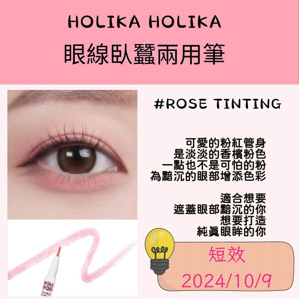 holikaholika 臥蠶陰影筆 臥蠶筆 holika holika 雙眼皮延伸 眼線液 減齡 韓國 庶務客