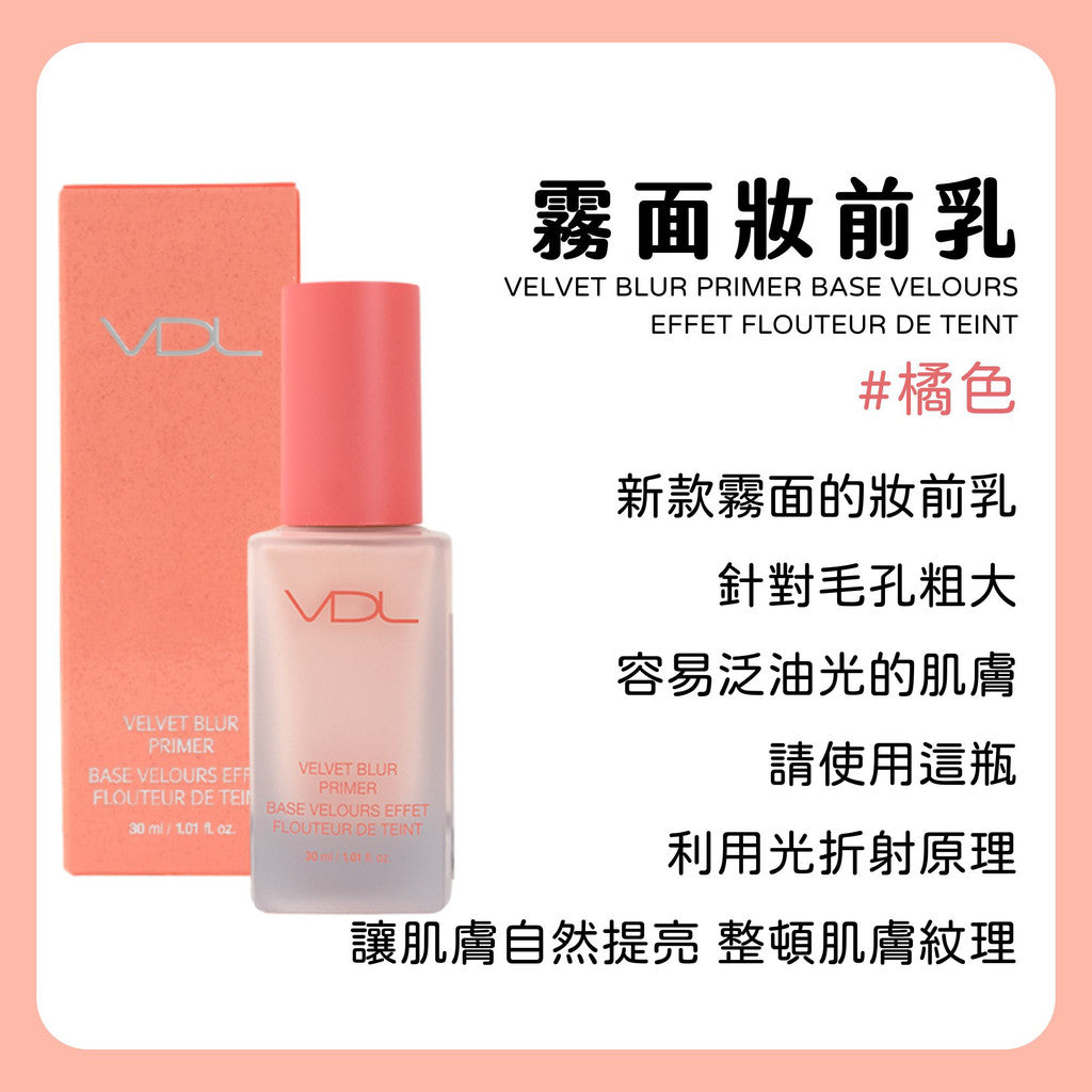VDL 妝前乳 飾底乳