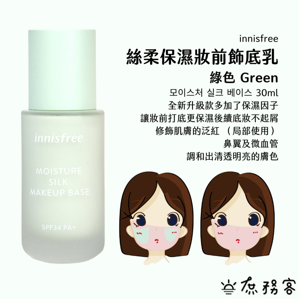 Innisfree 絲柔保濕妝前飾底乳 妝前乳 飾底乳 悅詩風吟 保濕 妝前 庶務客
