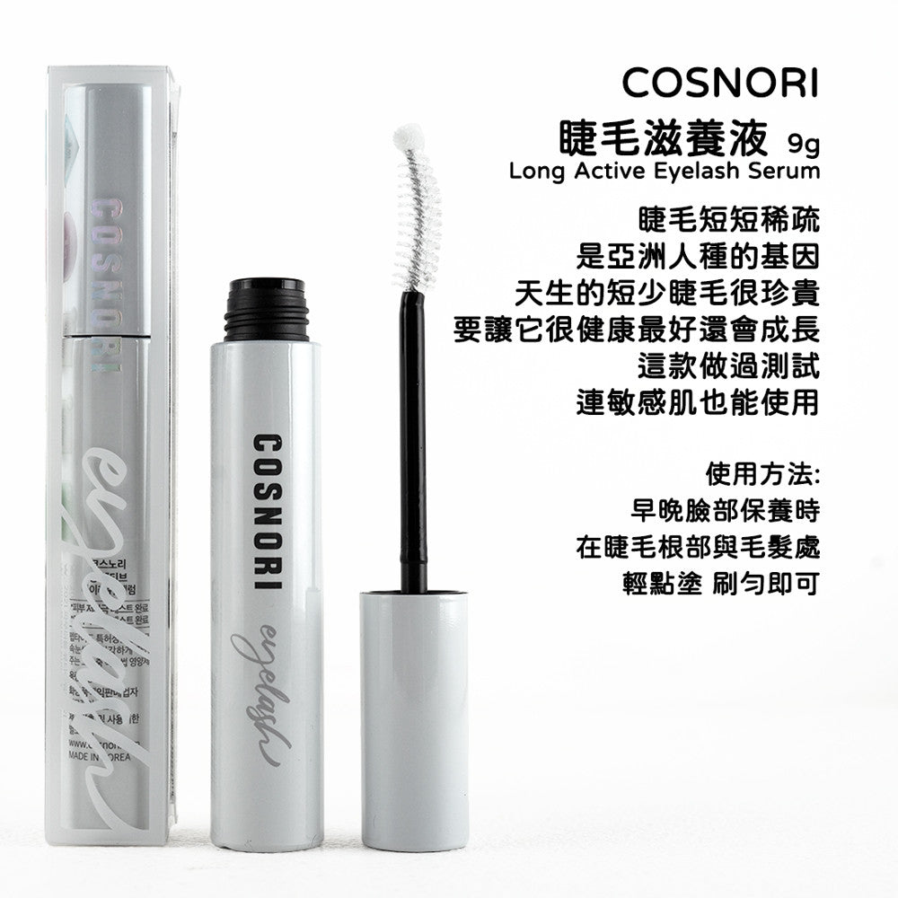 COSNORI 睫毛滋養液 睫毛膏卸除液 睫毛營養 卸妝 卸睫毛膏 眼唇卸妝 卸睫毛 眼部保養 韓國 庶務客
