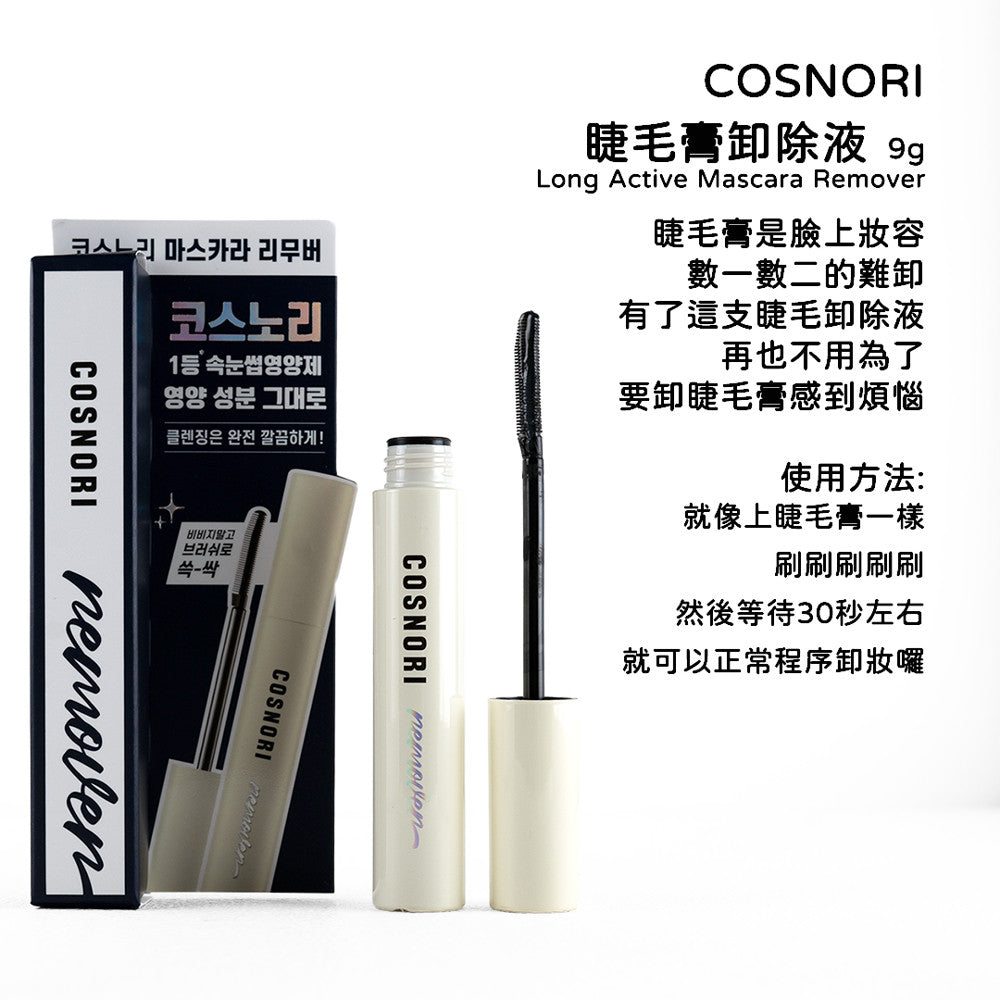 COSNORI 睫毛滋養液 睫毛膏卸除液 睫毛營養 卸妝 卸睫毛膏 眼唇卸妝 卸睫毛 眼部保養 韓國 庶務客