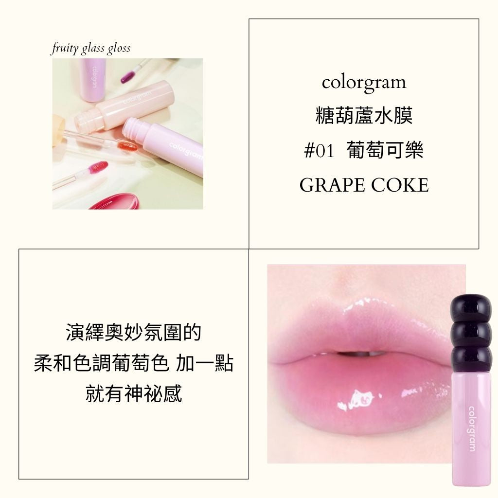 colorgram 糖葫蘆 水光唇釉