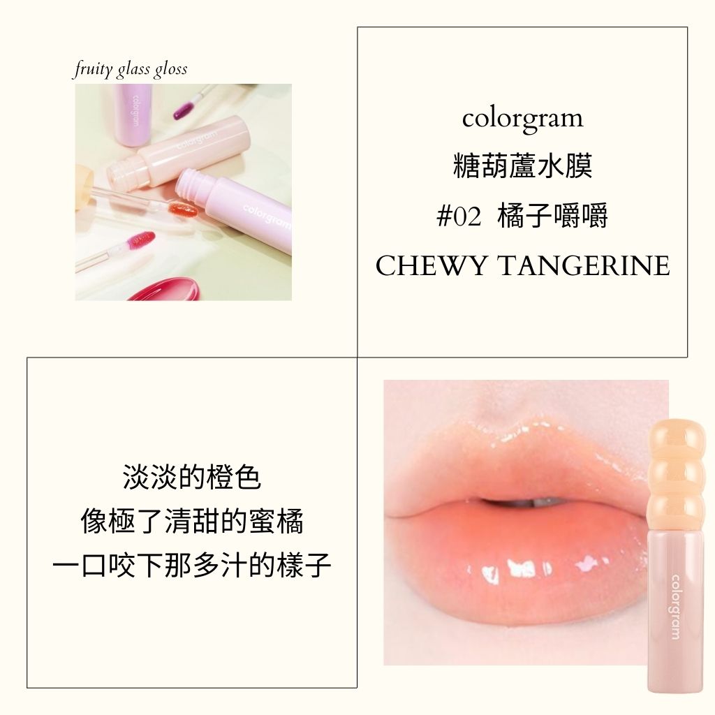 colorgram 糖葫蘆 水光唇釉